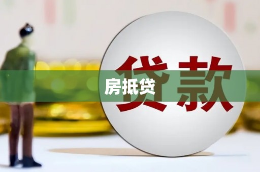 头份房抵贷