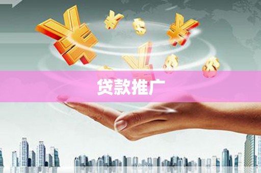 头份贷款推广