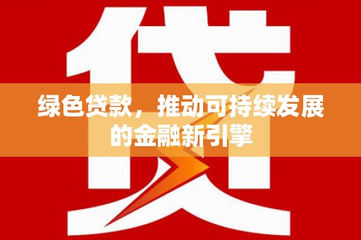 头份绿色贷款，推动可持续发展的金融新引擎