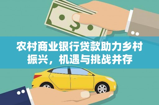 头份农村商业银行贷款助力乡村振兴，机遇与挑战并存