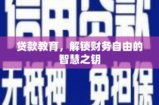 头份贷款教育，解锁财务自由的智慧之钥