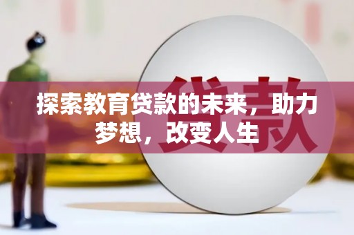 头份探索教育贷款的未来，助力梦想，改变人生