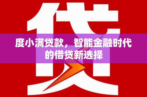 头份度小满贷款，智能金融时代的借贷新选择