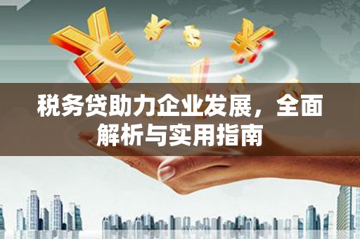 头份税务贷助力企业发展，全面解析与实用指南