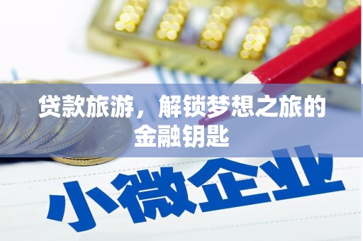 头份贷款旅游，解锁梦想之旅的金融钥匙