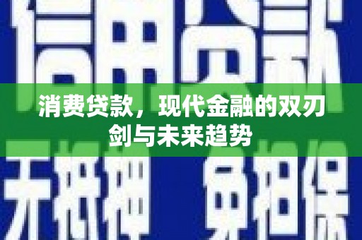 头份消费贷款，现代金融的双刃剑与未来趋势