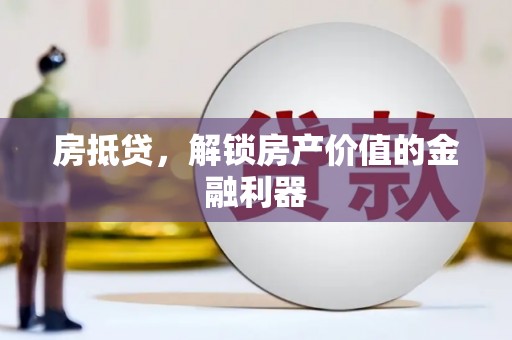 头份房抵贷，解锁房产价值的金融利器