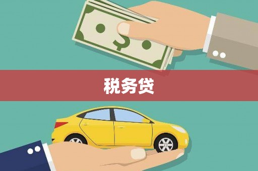 头份税务贷