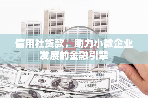 头份信用社贷款，助力小微企业发展的金融引擎