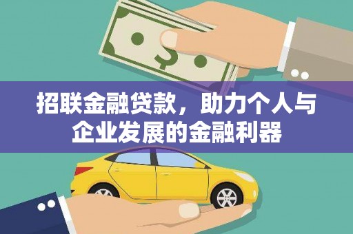头份招联金融贷款，助力个人与企业发展的金融利器