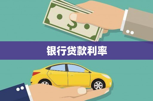 头份银行贷款利率