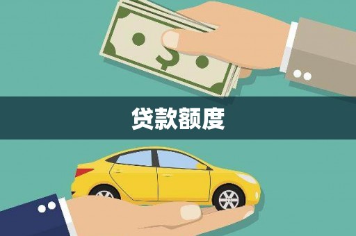 头份贷款额度