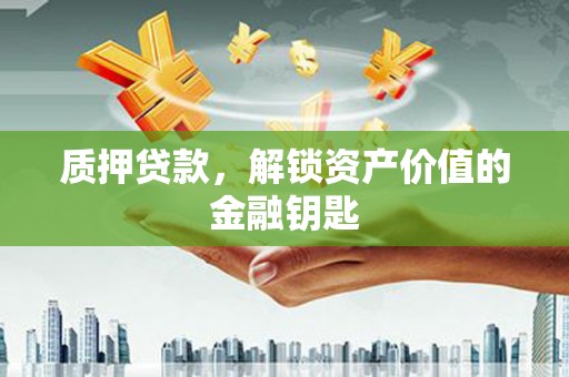 头份质押贷款，解锁资产价值的金融钥匙