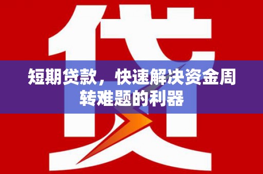 头份短期贷款，快速解决资金周转难题的利器