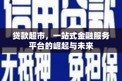 头份贷款超市，一站式金融服务平台的崛起与未来