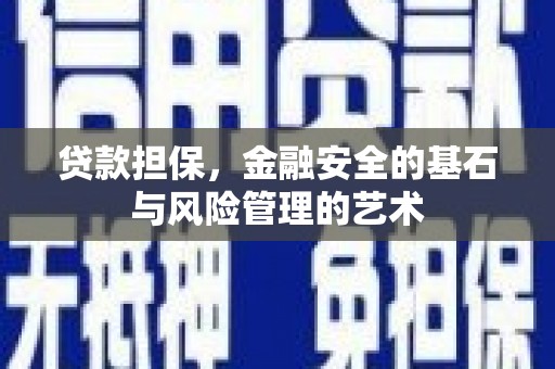 头份贷款担保，金融安全的基石与风险管理的艺术