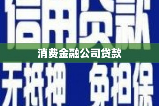 头份消费金融公司贷款