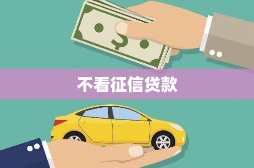 头份不看征信贷款
