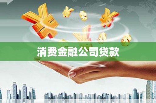 头份消费金融公司贷款