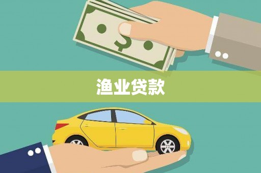 头份渔业贷款