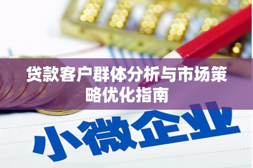 头份贷款客户群体分析与市场策略优化指南