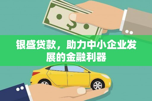 头份银盛贷款，助力中小企业发展的金融利器