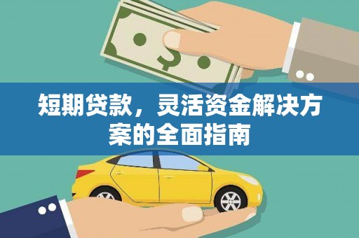 头份短期贷款，灵活资金解决方案的全面指南