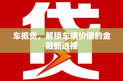 头份车抵贷，解锁车辆价值的金融新选择