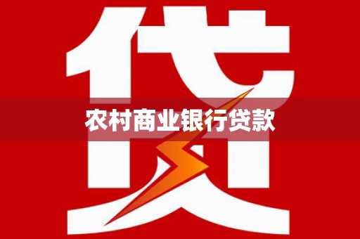 头份农村商业银行贷款