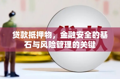头份贷款抵押物，金融安全的基石与风险管理的关键