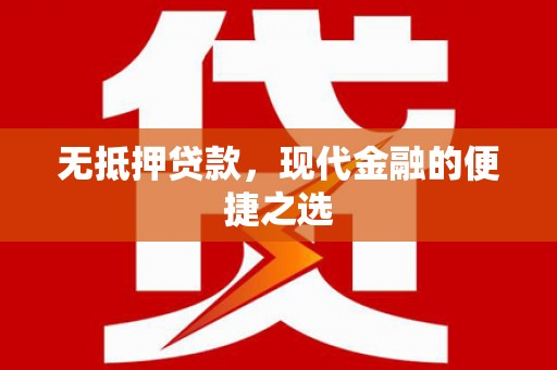 头份无抵押贷款，现代金融的便捷之选