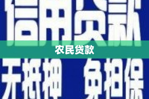 头份农民贷款
