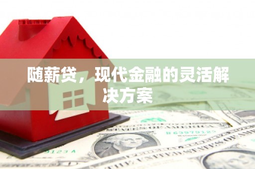 头份随薪贷，现代金融的灵活解决方案