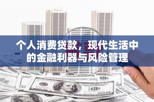 头份个人消费贷款，现代生活中的金融利器与风险管理
