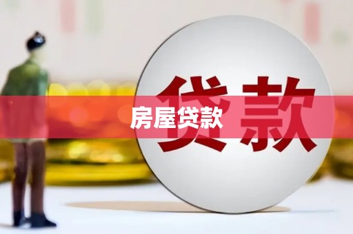 头份房屋贷款