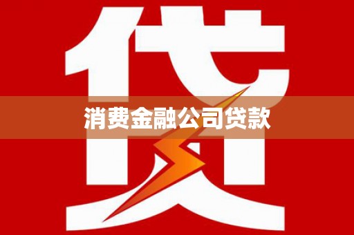 头份消费金融公司贷款