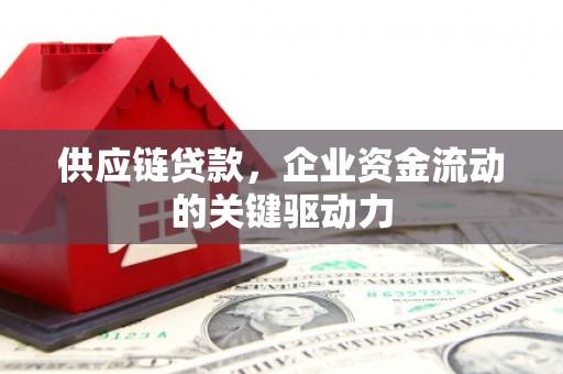 头份供应链贷款，企业资金流动的关键驱动力