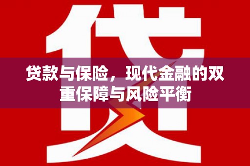 头份贷款与保险，现代金融的双重保障与风险平衡