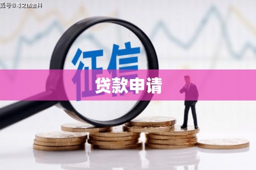 头份贷款申请