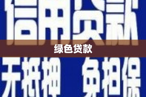 头份绿色贷款