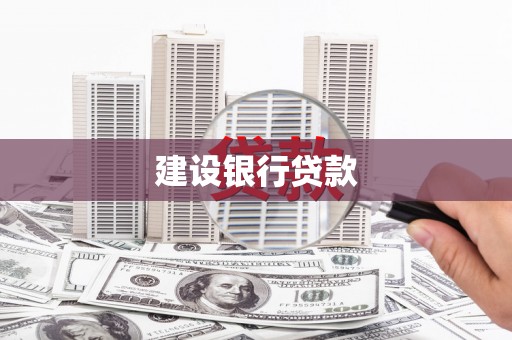 头份建设银行贷款
