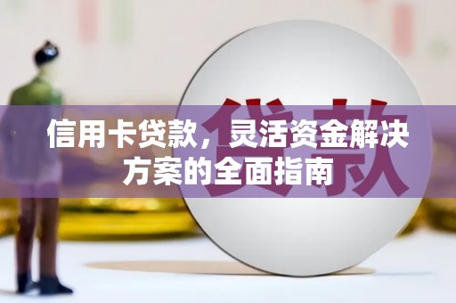 头份信用卡贷款，灵活资金解决方案的全面指南