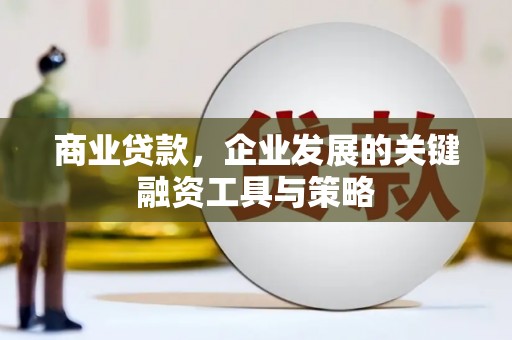 头份商业贷款，企业发展的关键融资工具与策略