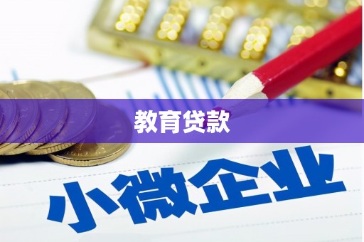 头份教育贷款
