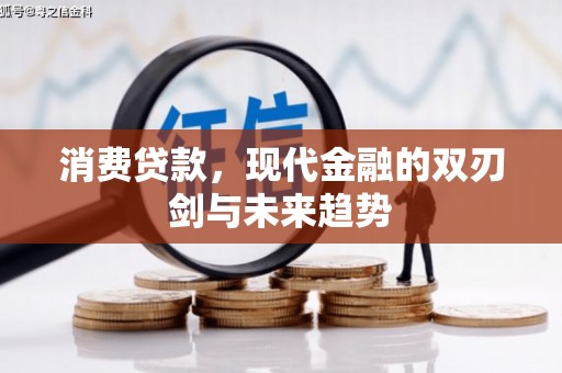 头份消费贷款，现代金融的双刃剑与未来趋势
