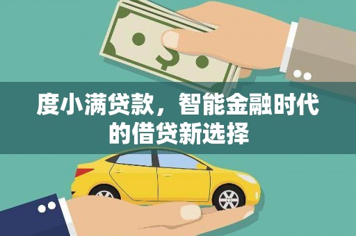 头份度小满贷款，智能金融时代的借贷新选择