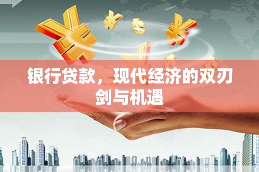 头份银行贷款，现代经济的双刃剑与机遇