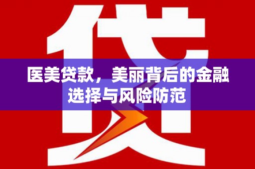 头份医美贷款，美丽背后的金融选择与风险防范