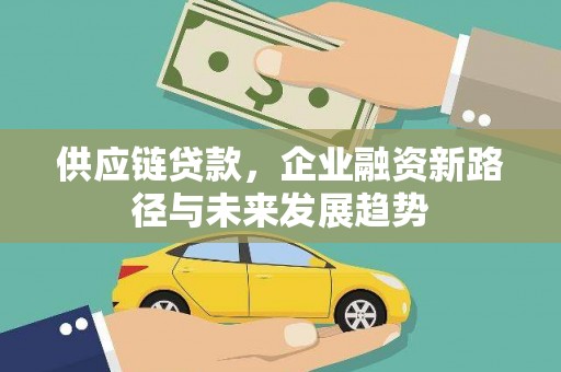 头份供应链贷款，企业融资新路径与未来发展趋势