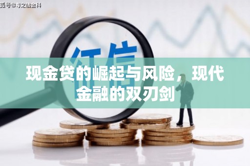 头份现金贷的崛起与风险，现代金融的双刃剑
